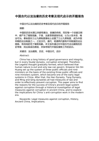中国古代以法治腐的历史考察及现代启示的开题报告