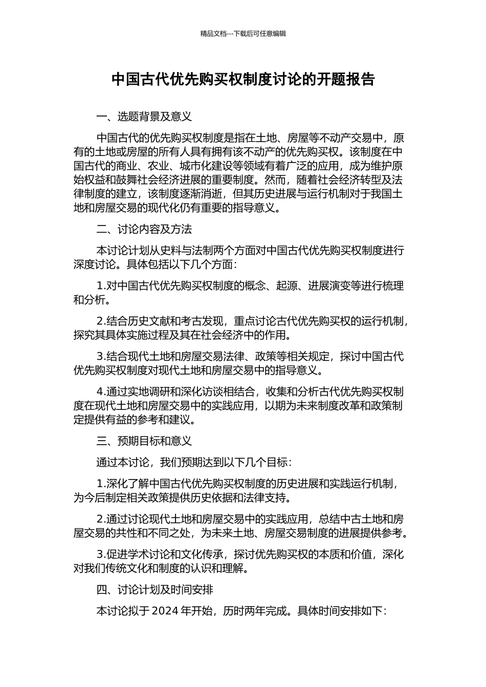 中国古代优先购买权制度研究的开题报告_第1页