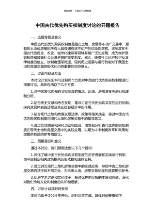 中国古代优先购买权制度研究的开题报告
