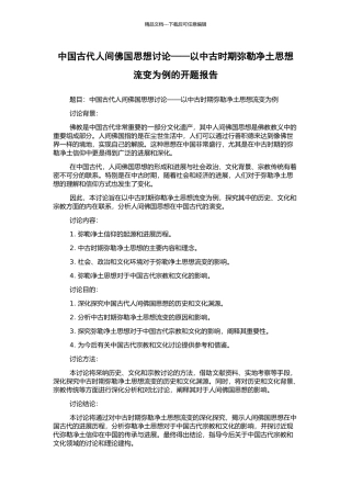 中国古代人间佛国思想研究——以中古时期弥勒净土思想流变为例的开题报告