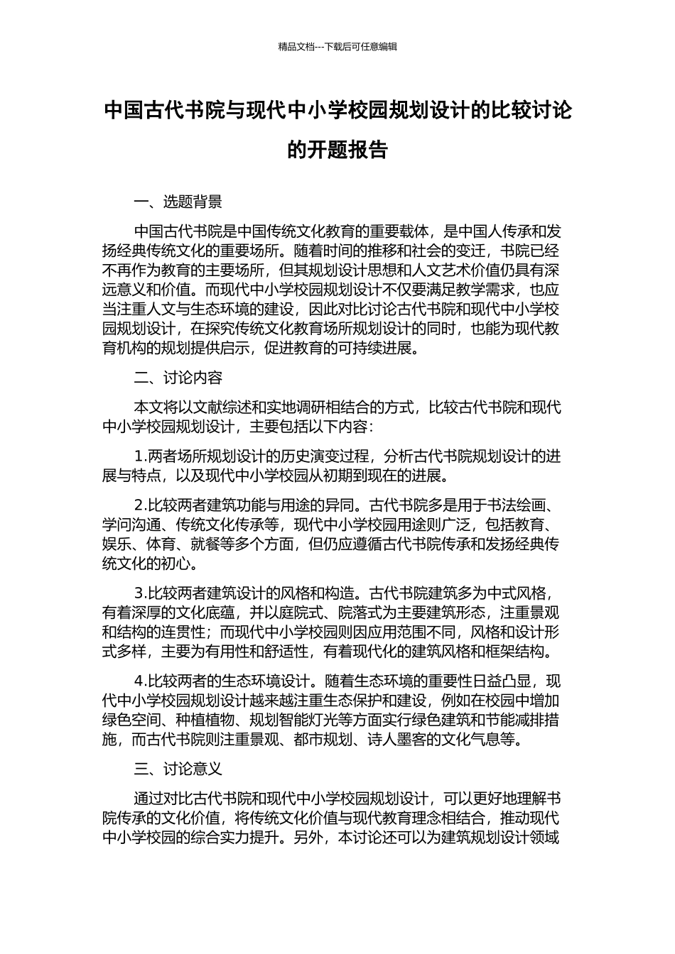 中国古代书院与现代中小学校园规划设计的比较研究的开题报告_第1页