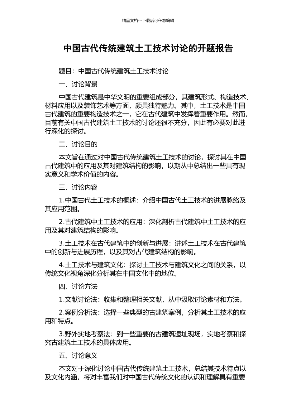 中国古代传统建筑土工技术研究的开题报告_第1页