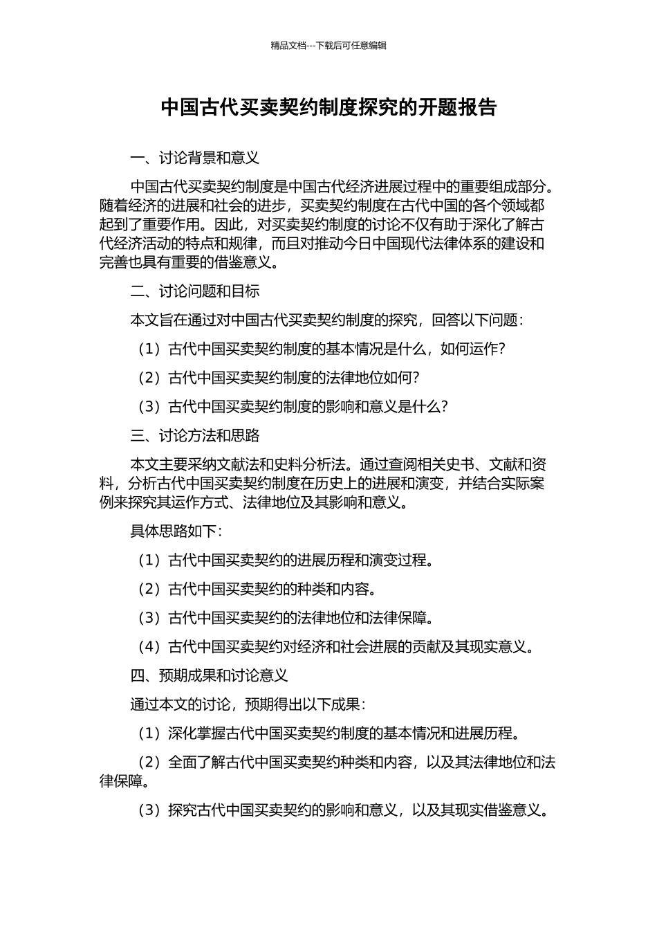 中国古代买卖契约制度探究的开题报告_第1页