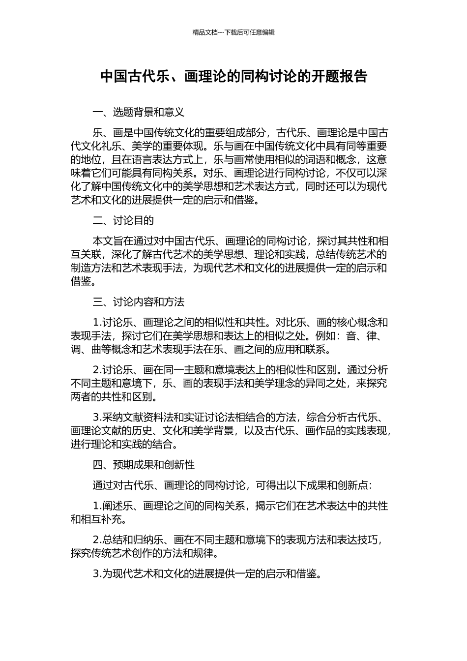 中国古代乐、画理论的同构研究的开题报告_第1页