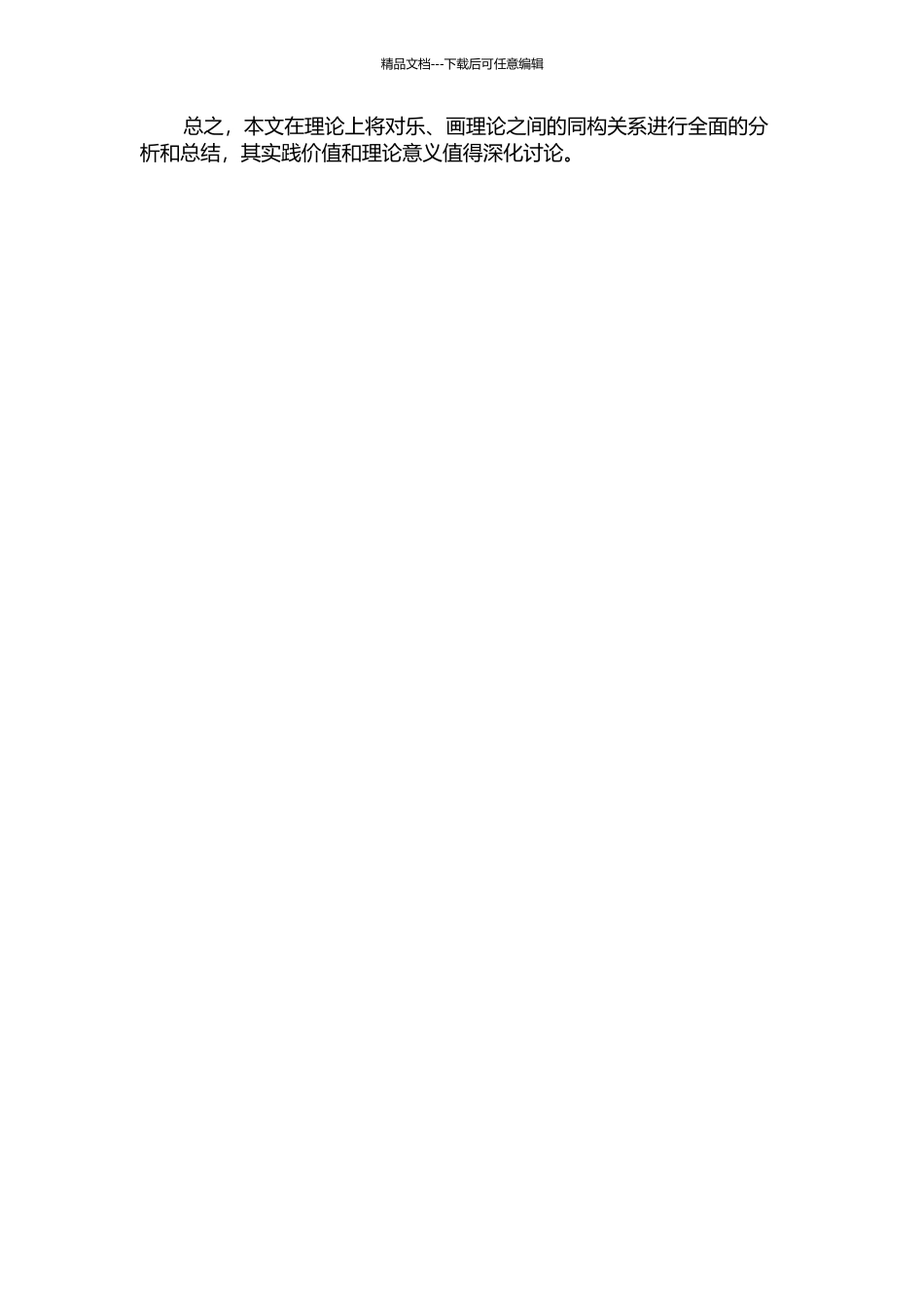 中国古代乐、画理论的同构研究的开题报告_第2页