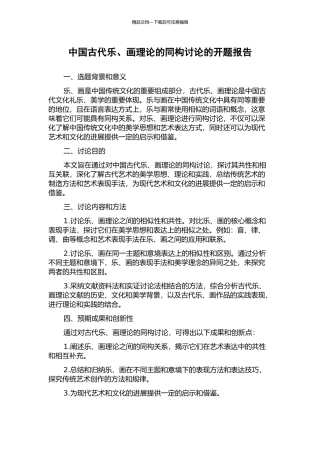 中国古代乐、画理论的同构研究的开题报告