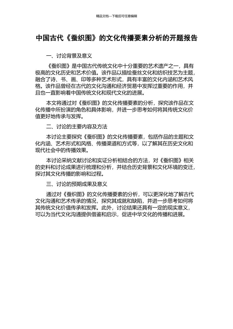 中国古代《蚕织图》的文化传播要素分析的开题报告_第1页