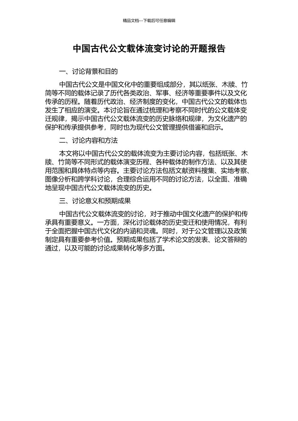 中国古代公文载体流变研究的开题报告_第1页