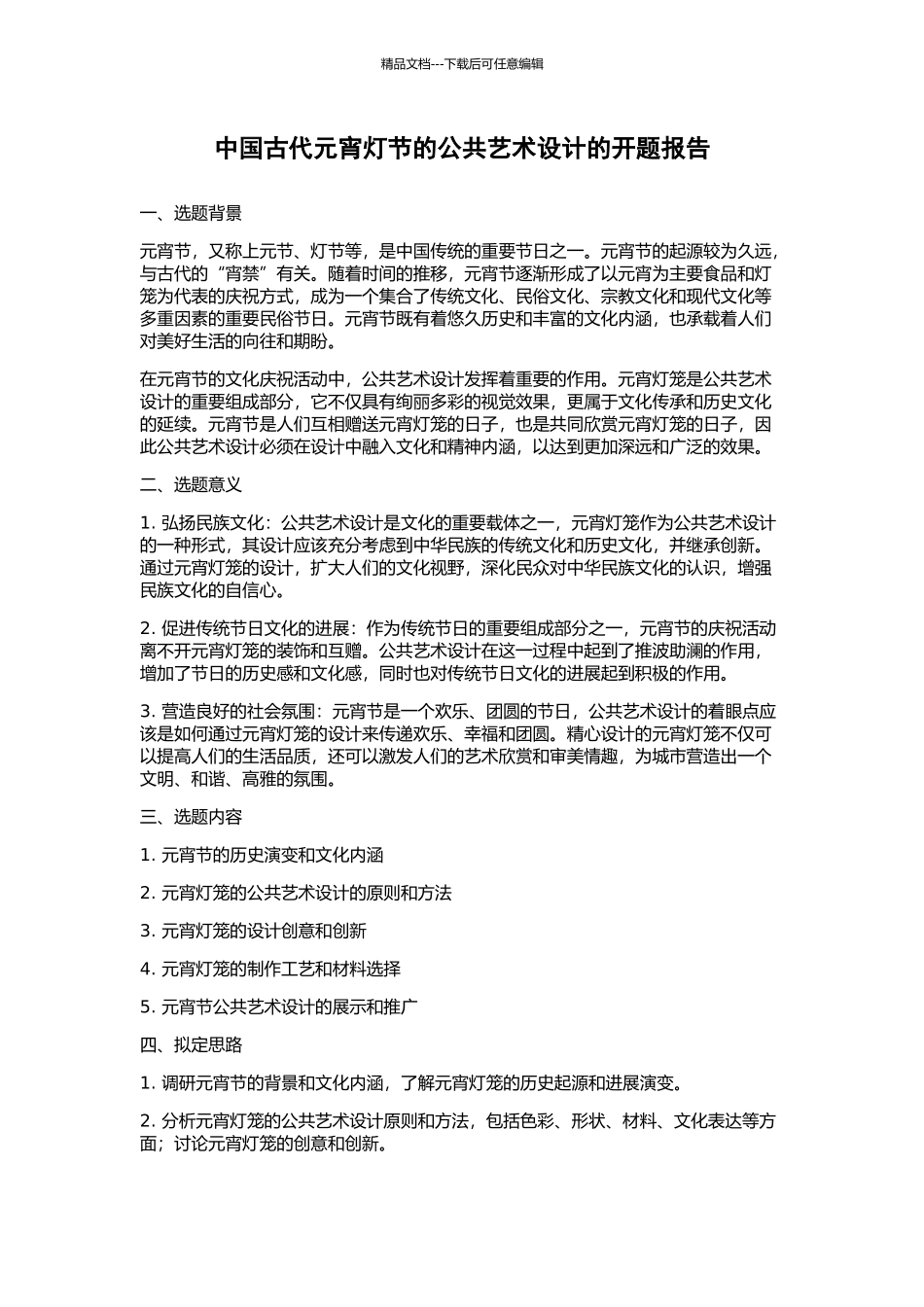 中国古代元宵灯节的公共艺术设计的开题报告_第1页