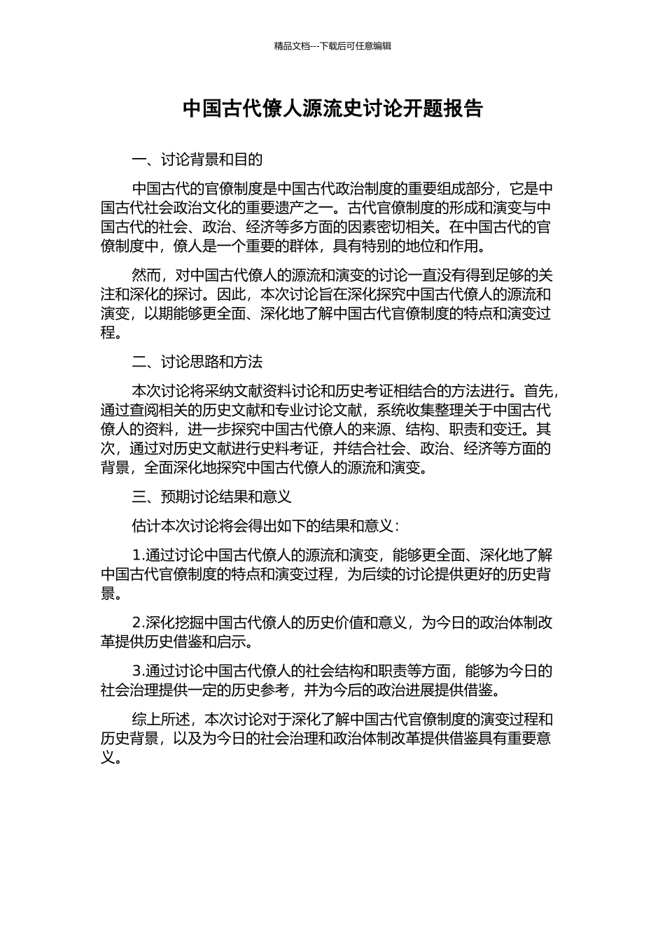 中国古代僚人源流史研究开题报告_第1页