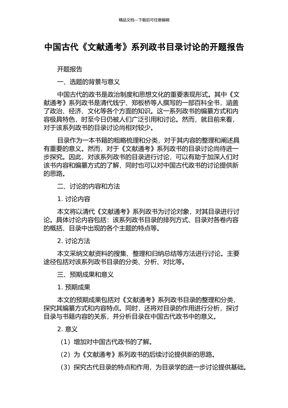 中国古代《文献通考》系列政书目录研究的开题报告_第1页