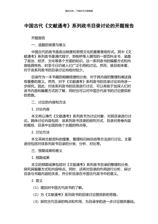 中国古代《文献通考》系列政书目录研究的开题报告