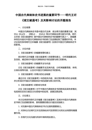 中国古代典制体史书发展的重要环节——明代王圻《续文献通考》及其影响研究的开题报告