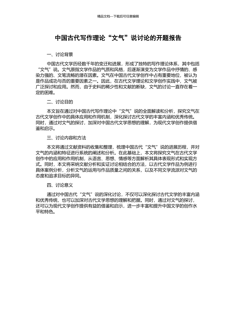 中国古代写作理论“文气”说研究的开题报告_第1页