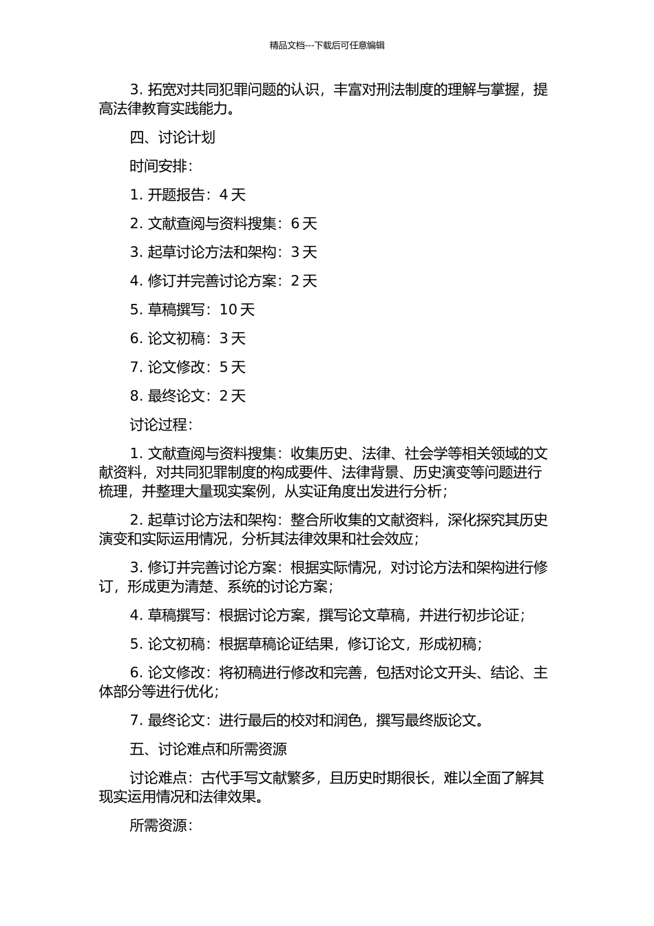 中国古代共同犯罪制度研究的开题报告_第2页