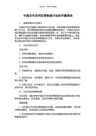 中国古代共同犯罪制度研究的开题报告