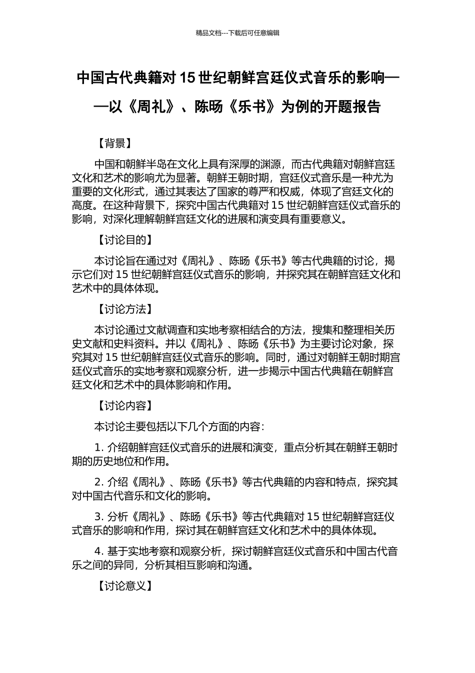 中国古代典籍对15世纪朝鲜宫廷仪式音乐的影响——以《周礼》、陈旸《乐书》为例的开题报告_第1页