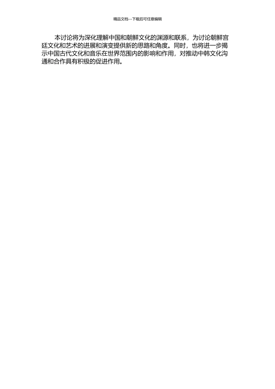 中国古代典籍对15世纪朝鲜宫廷仪式音乐的影响——以《周礼》、陈旸《乐书》为例的开题报告_第2页