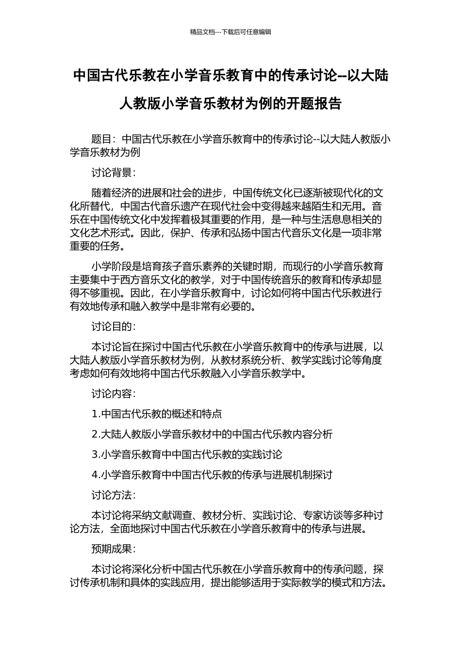 中国古代乐教在小学音乐教育中的传承研究--以大陆人教版小学音乐教材为例的开题报告_第1页