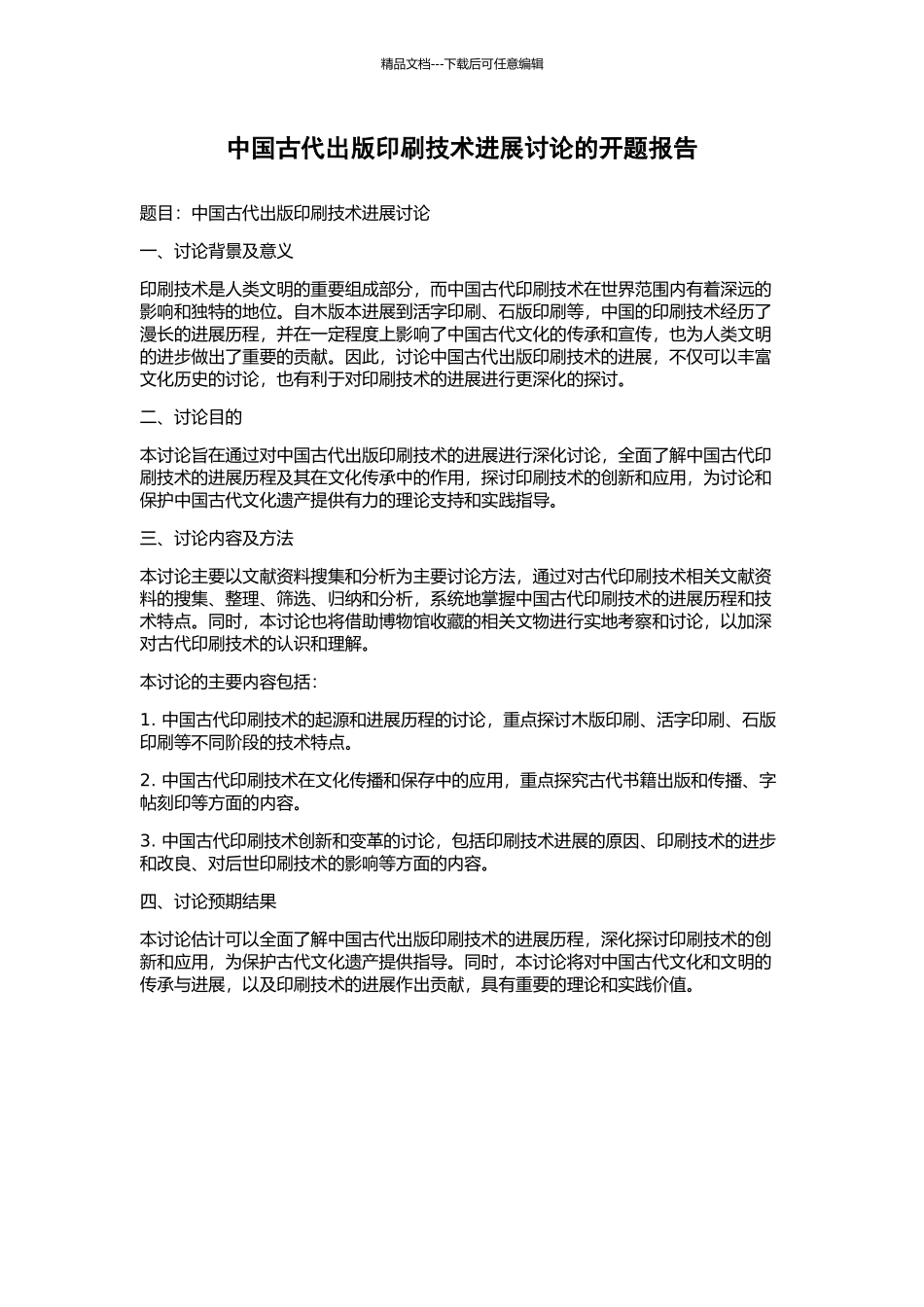 中国古代出版印刷技术发展研究的开题报告_第1页