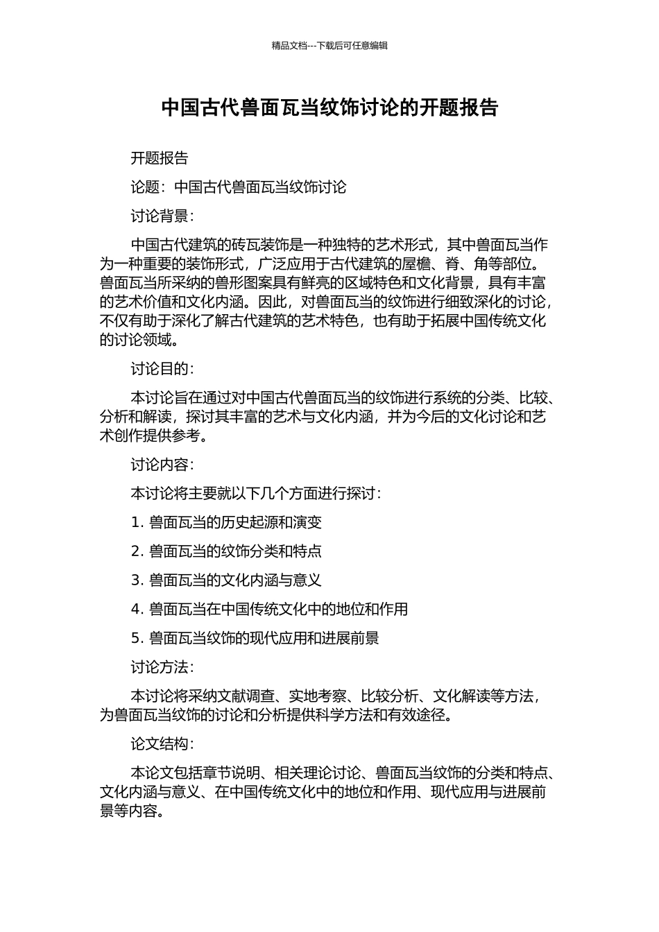 中国古代兽面瓦当纹饰研究的开题报告_第1页