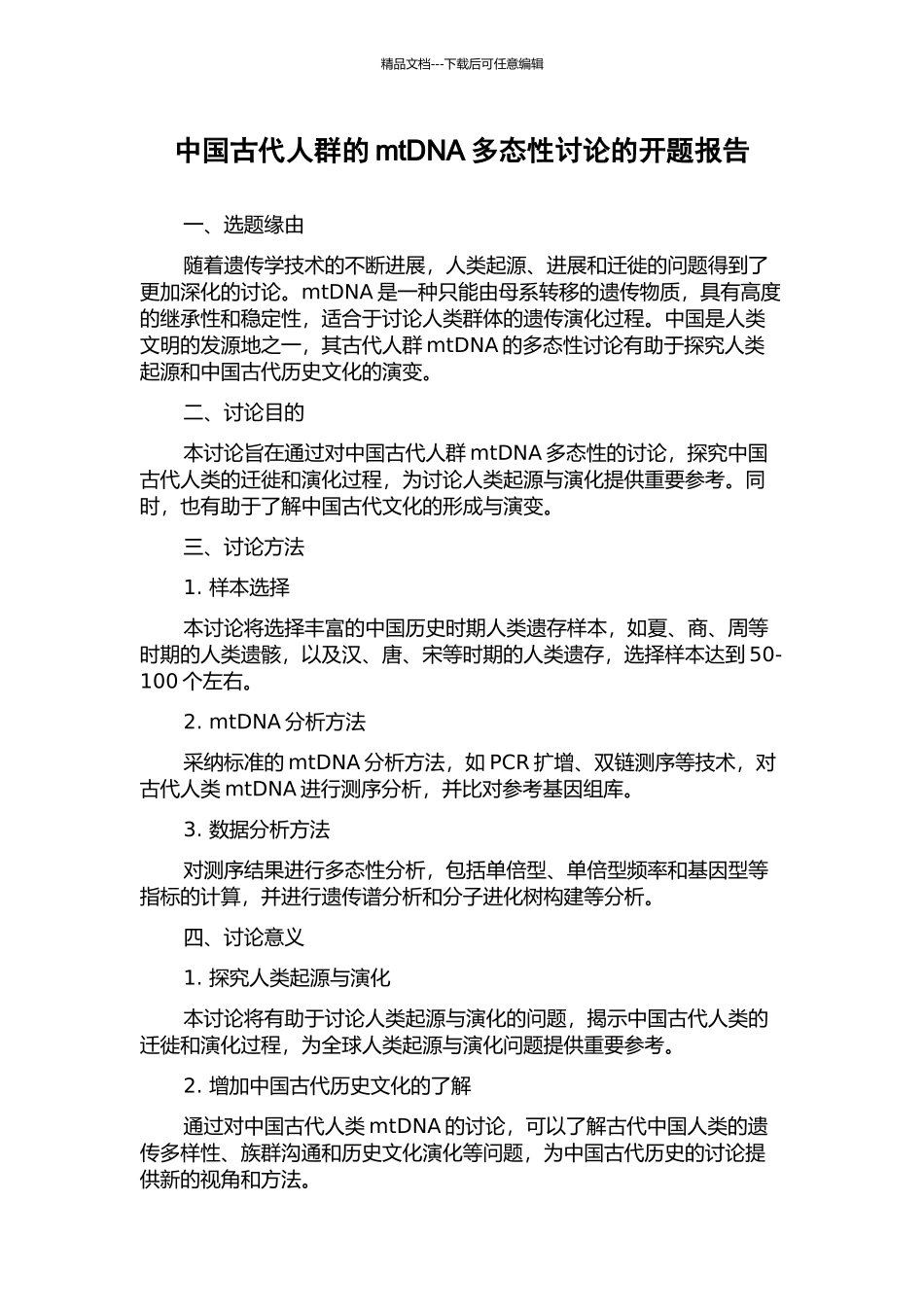 中国古代人群的mtDNA多态性研究的开题报告_第1页