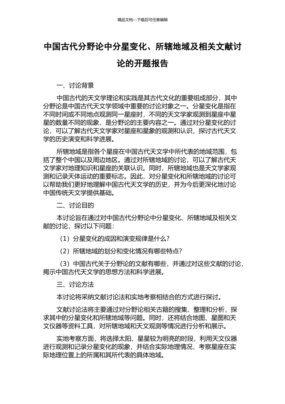 中国古代分野论中分星变化、所辖地域及相关文献研究的开题报告_第1页