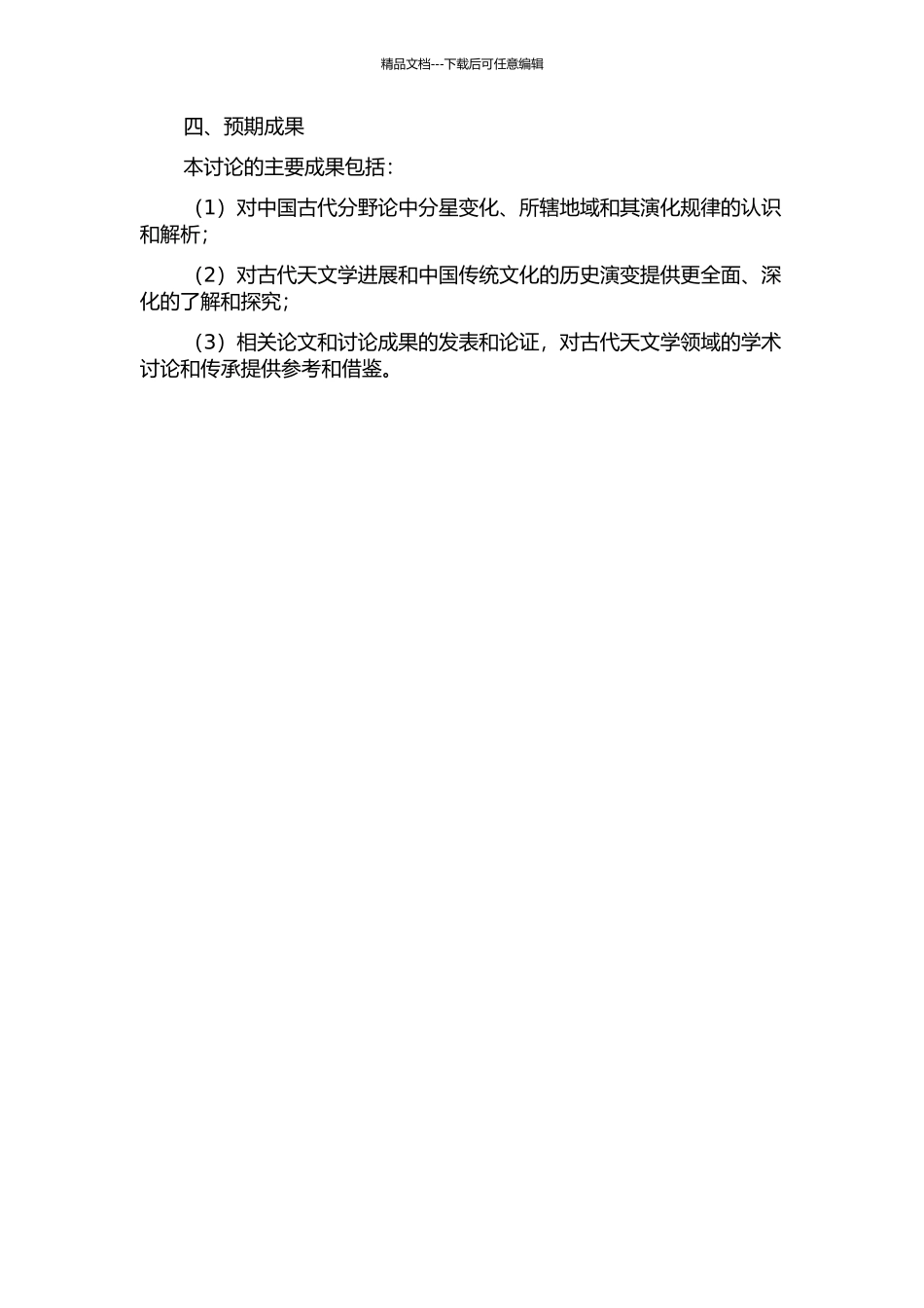 中国古代分野论中分星变化、所辖地域及相关文献研究的开题报告_第2页