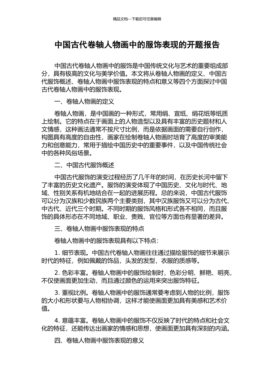 中国古代卷轴人物画中的服饰表现的开题报告_第1页