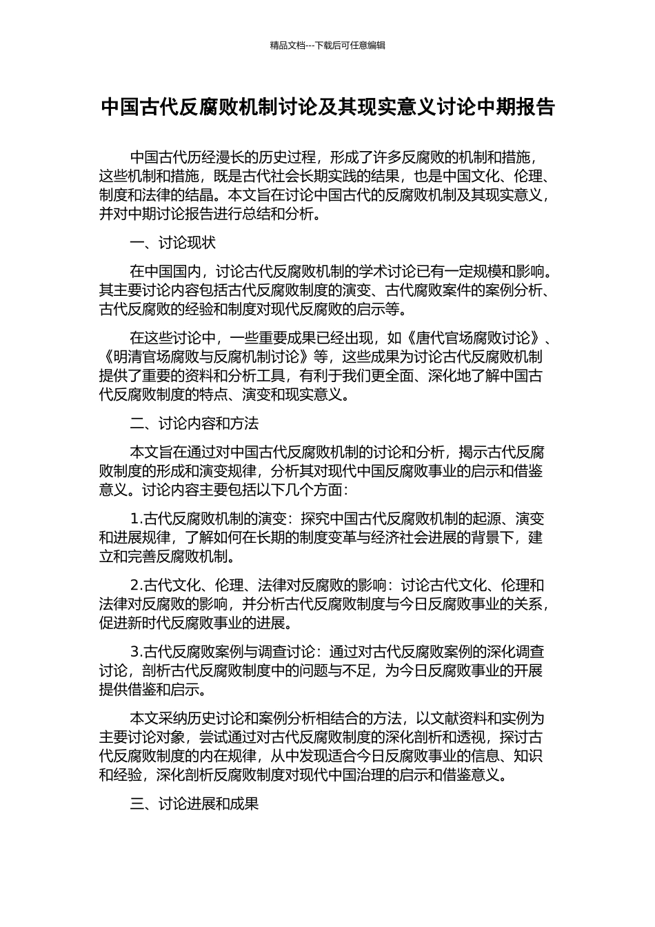 中国古代反腐败机制研究及其现实意义研究中期报告_第1页