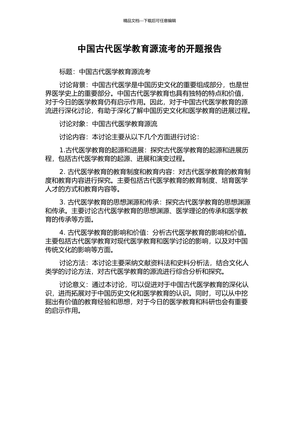 中国古代医学教育源流考的开题报告_第1页