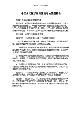 中国古代医学教育源流考的开题报告
