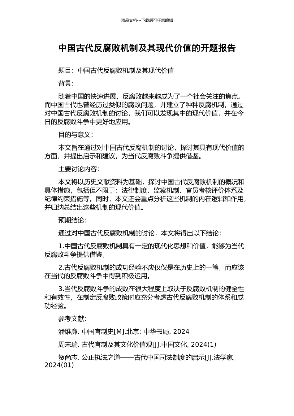 中国古代反腐败机制及其现代价值的开题报告_第1页