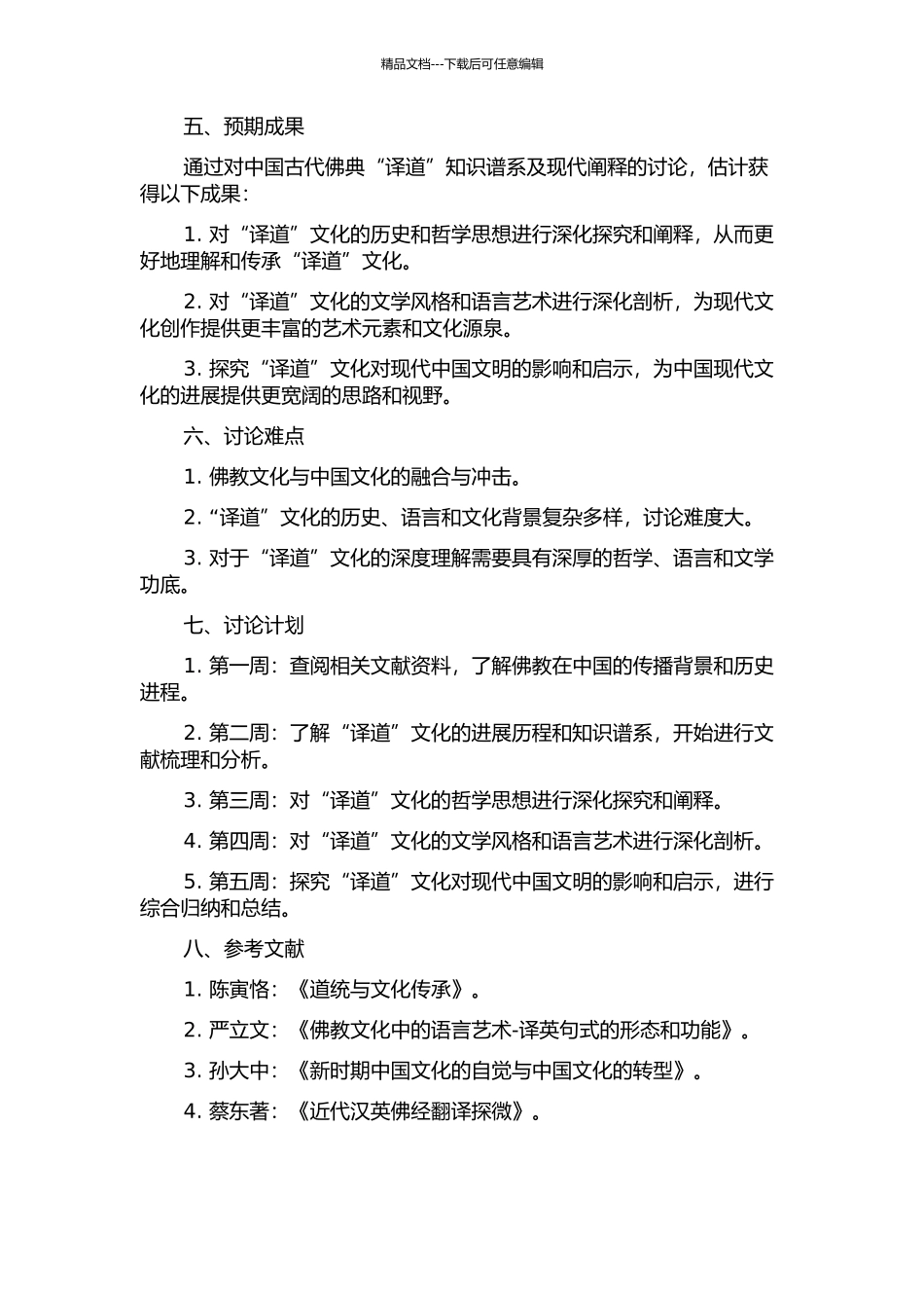 中国古代佛典“译道”的知识谱系及现代阐释的开题报告_第2页