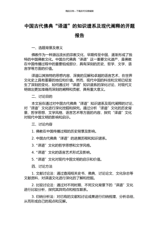 中国古代佛典“译道”的知识谱系及现代阐释的开题报告