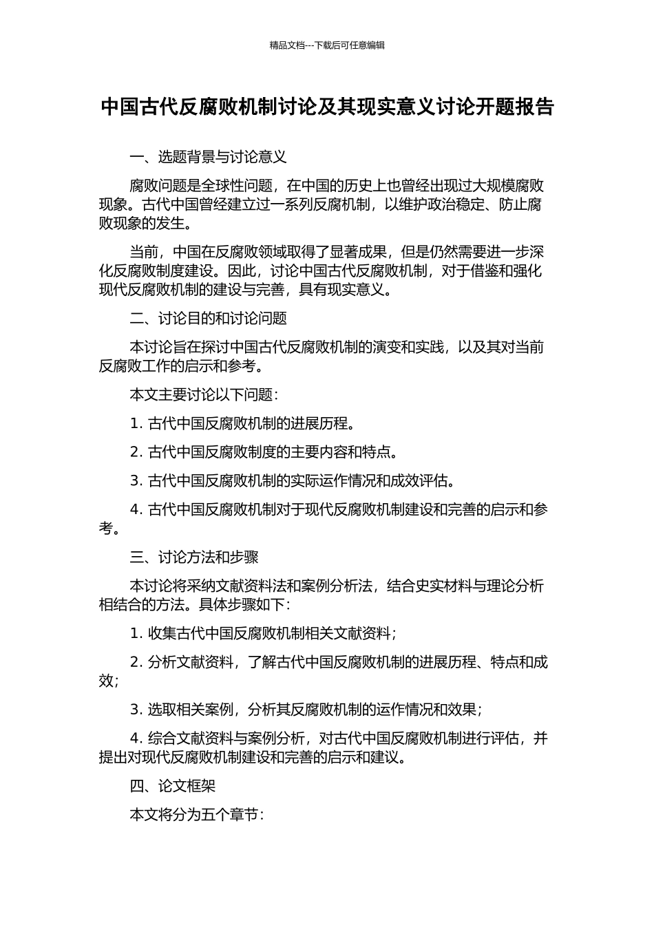 中国古代反腐败机制研究及其现实意义研究开题报告_第1页