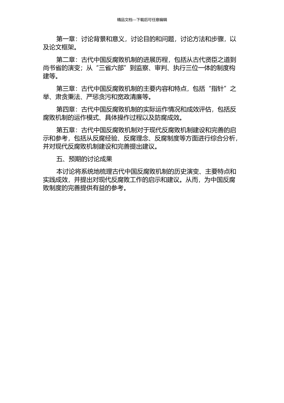 中国古代反腐败机制研究及其现实意义研究开题报告_第2页