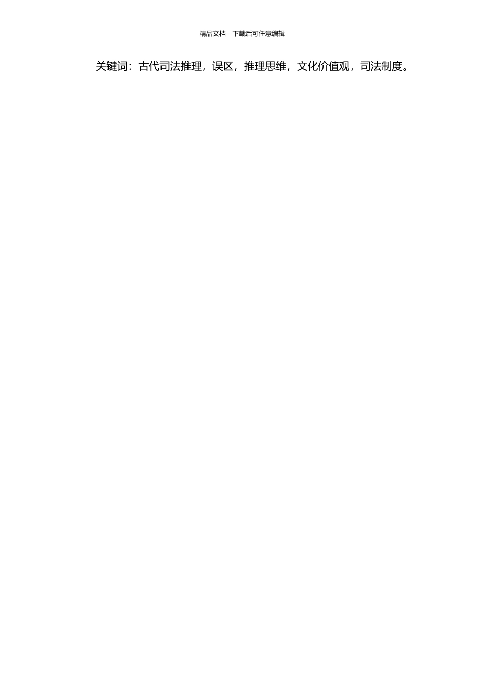 中国古代司法推理中的误区研究的开题报告_第2页