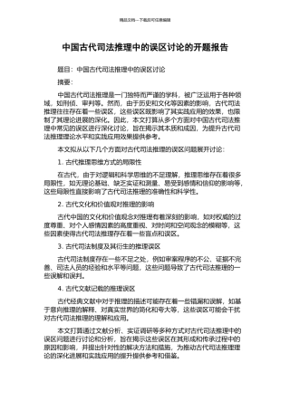 中国古代司法推理中的误区研究的开题报告
