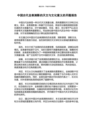 中国古代圭表测影的天文与文化意义的开题报告