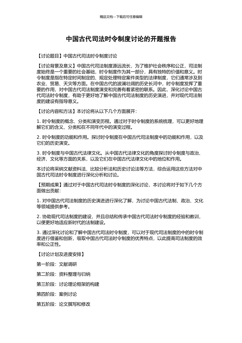 中国古代司法时令制度研究的开题报告_第1页