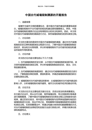 中国古代城墙规制溯源的开题报告