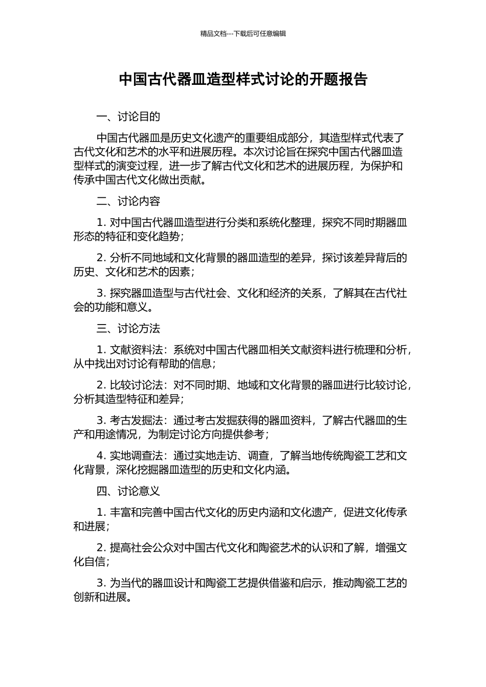 中国古代器皿造型样式研究的开题报告_第1页