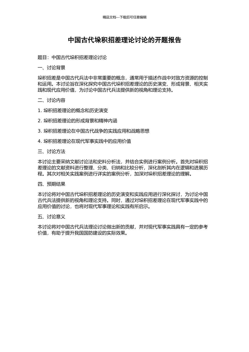 中国古代垛积招差理论研究的开题报告_第1页