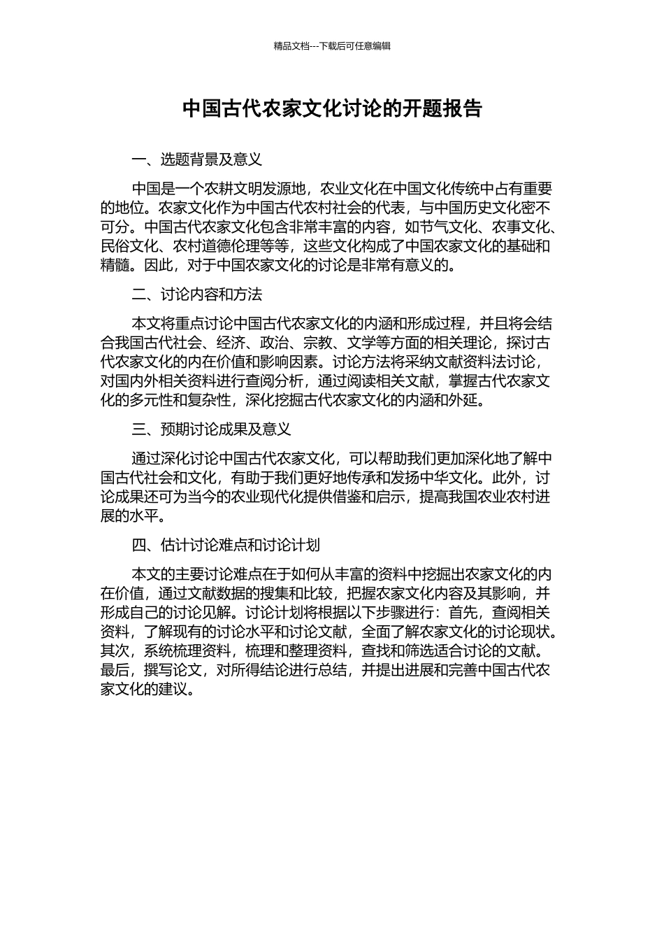 中国古代农家文化研究的开题报告_第1页