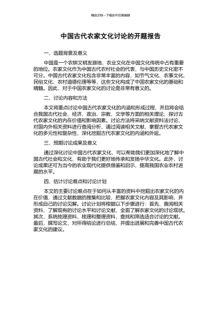 中国古代农家文化研究的开题报告