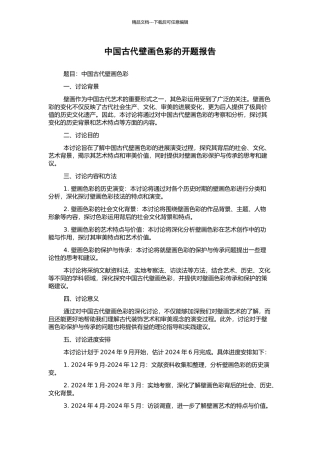 中国古代壁画色彩的开题报告