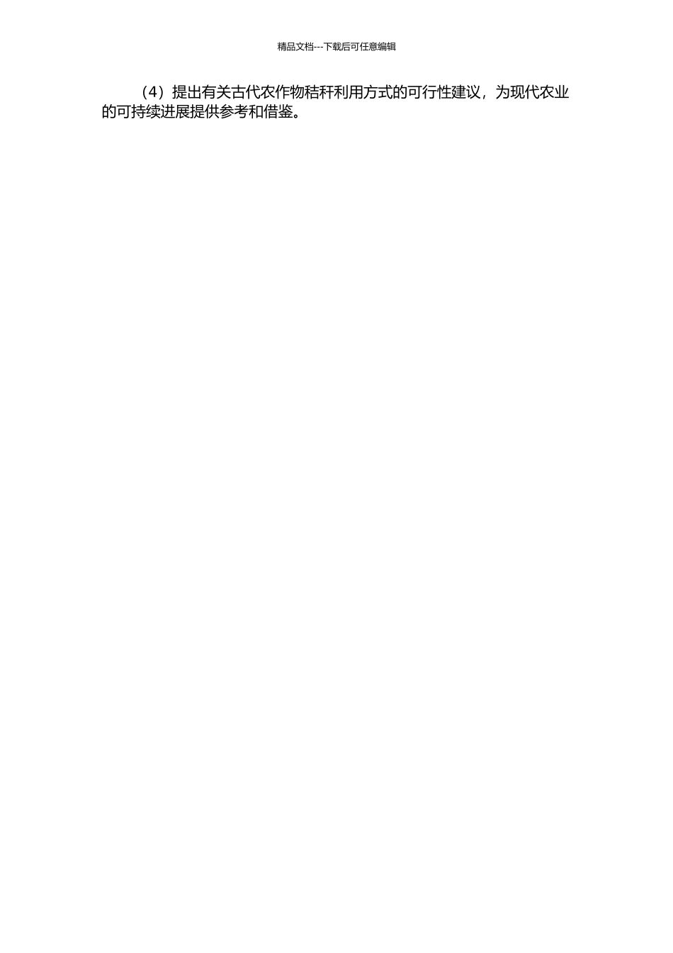 中国古代农作物秸秆利用方式探析的开题报告_第2页