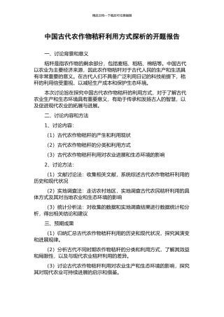 中国古代农作物秸秆利用方式探析的开题报告