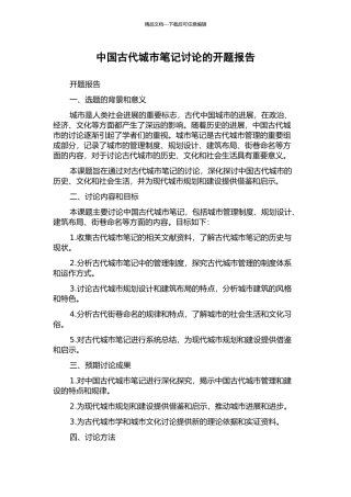中国古代城市笔记研究的开题报告